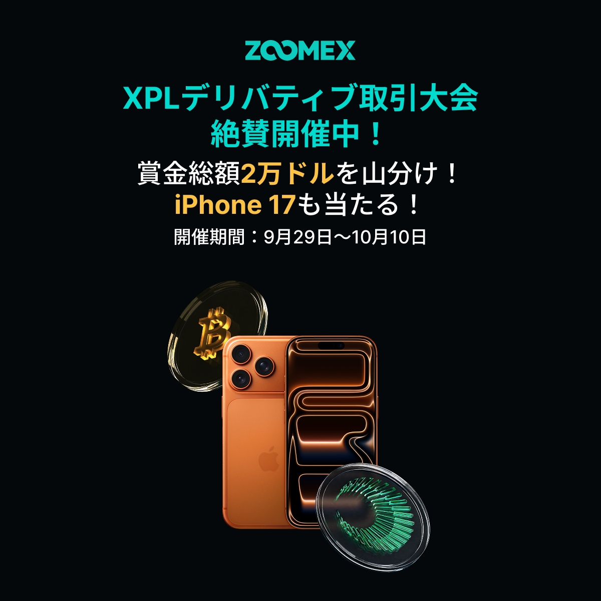 賞金総額2万ドル💰
さらにiPhone17もプレゼント💝
$XPL デリバティブ取引大会開催中🎉

参加登録はこちらから⬇️
i.zoomex.com/abk0QoN

今すぐ参加して豪華賞金と栄光を勝ち取りましょう✨
XPLをトレードするならZOOMEX🚀