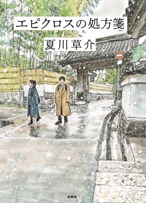 夏川草介 著『エピクロスの処方箋』 装画を描かせていただきました。 同じく装画を描かせていただいた『#スピノザの診察室』続編です。 ある事情で大病院を辞し京都の小さな病院の町医となった"マチ先生"の診療と哲学の日々。 #エピクロスの処方箋 #夏川草介 #京都