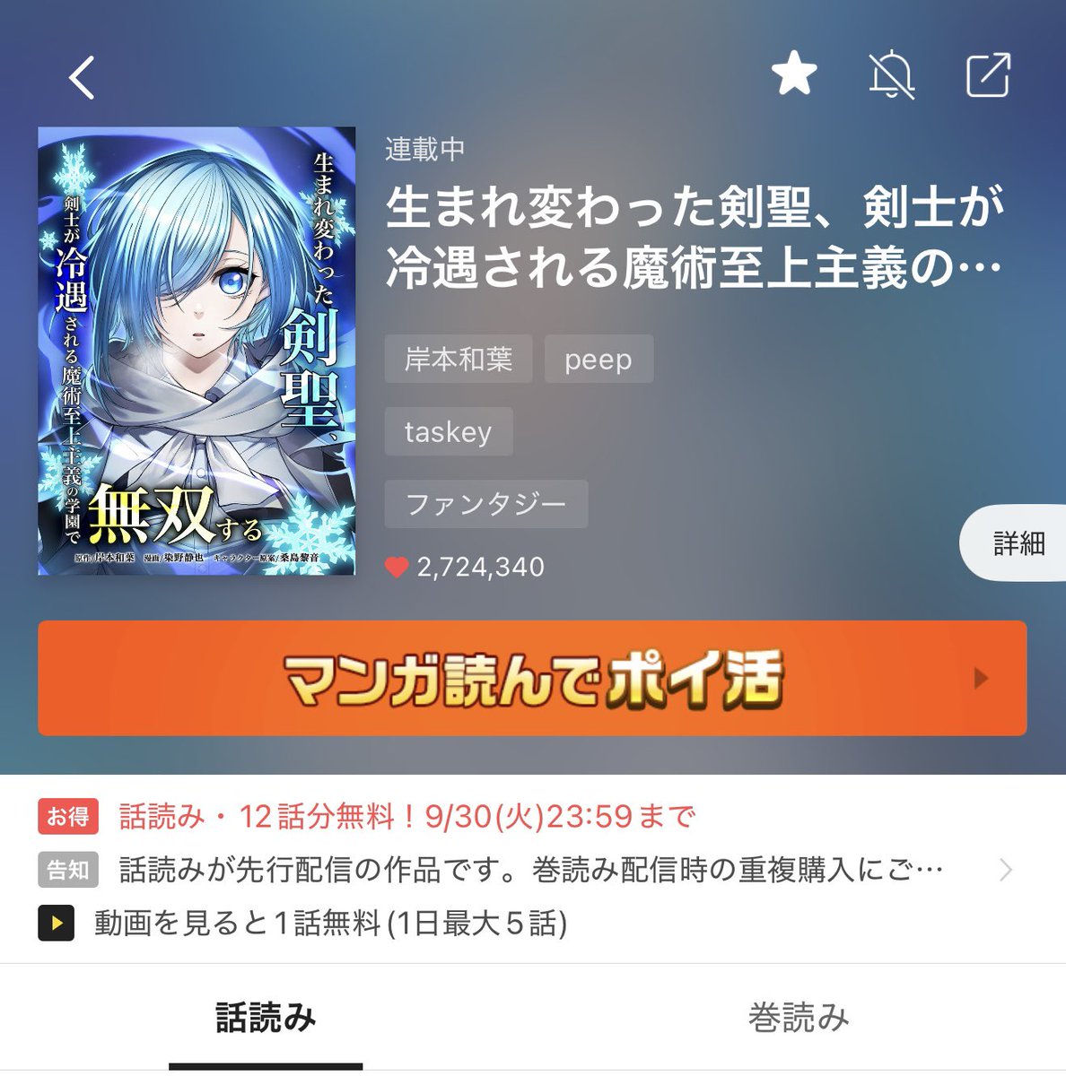 『生まれ変わった剣聖、剣士が冷遇される
魔術至上主義の学園で
無双する』 
ピッコマさんで配信されて
1年経ちました🙇‍♂️たくさん
読んでいただきありがとうございます！