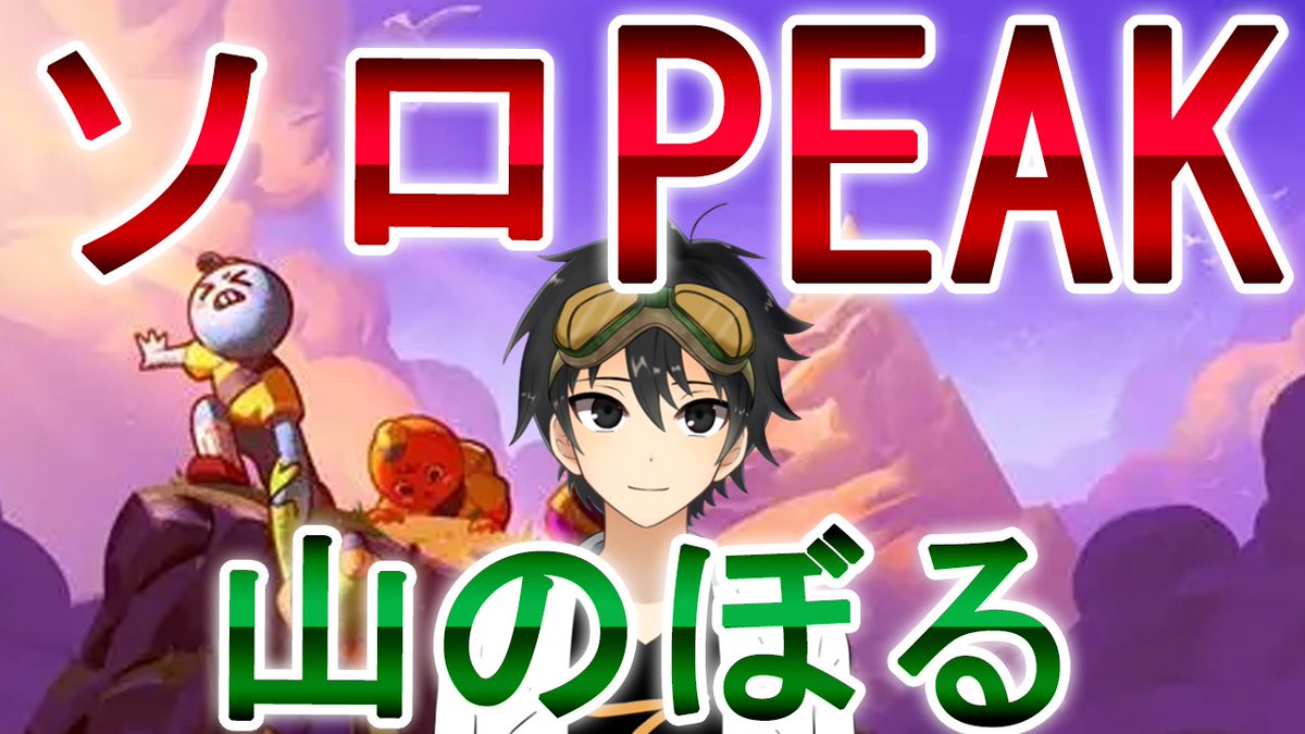 20：30からPEAKという山登りのゲームをします！雑談しながら歩きたいので、時間ある人はぜひ観に来てください！

【初見】山のぼるだけらしい。雑談しながら歩きましょう【PEAK】【Vtuber】 youtube.com/live/08vKqC4lr… <a href="/YouTube/">YouTube</a>より