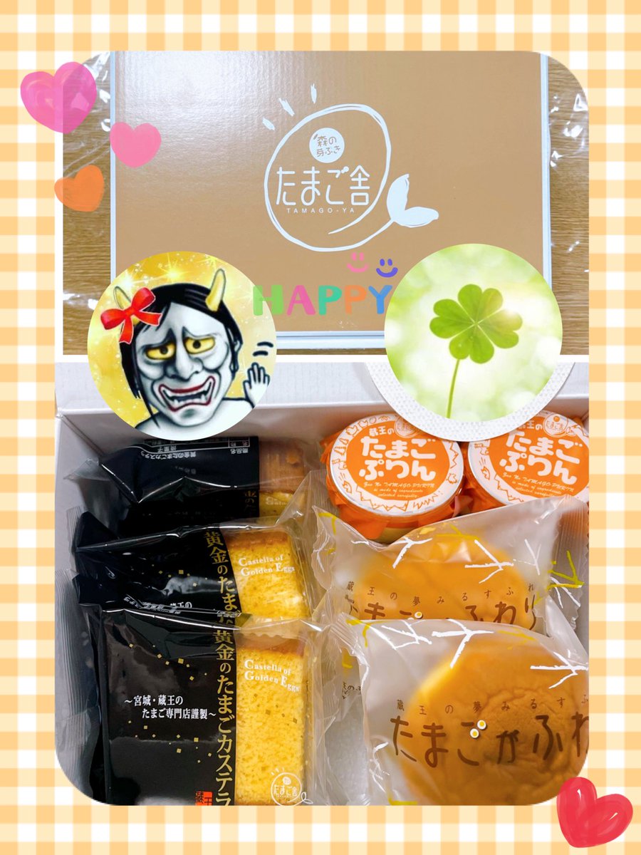 大好きな2人からの贈り物🎁

宮城にこだわる、宮城県オンリーたまご専門店
たまご舎のスイーツ詰め合わせ♡
美味しそう🤤
2人が食べてたオムライスも美味しそうだったなぁ✨
今回は残念ながら行けなかったけど、次は一緒に^ ^
いつもありがとう🙌