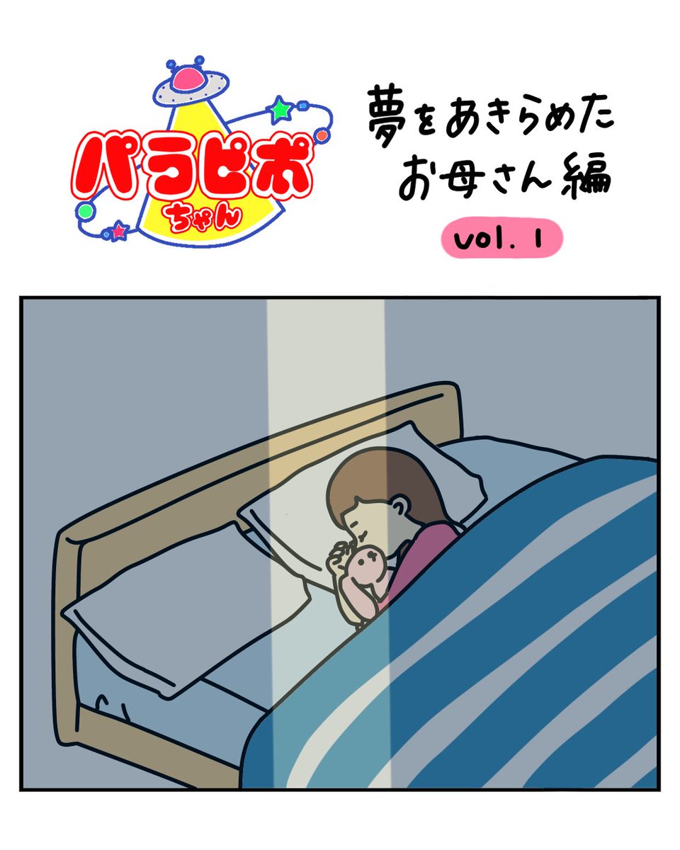 c__hon's tweet photo. パラピポちゃん【3】
夢をあきらめたお母さん編1
続きはこちら
https://t.co/AGASgIihBd https://t.co/TPDEF40Jff