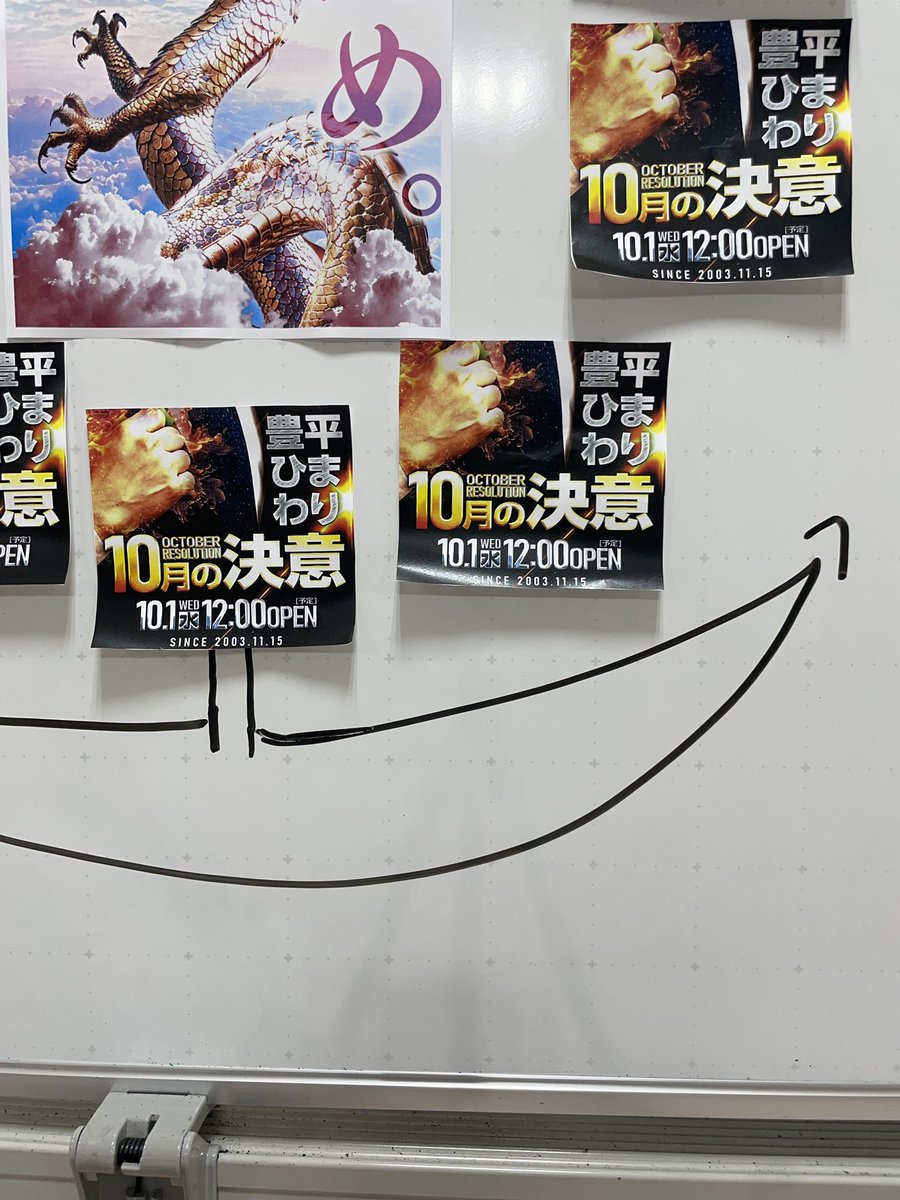 明日から10月…😎

"豊平ひまわり10月の決意"

『12時開店』

#パチンコひまわり
#進め。