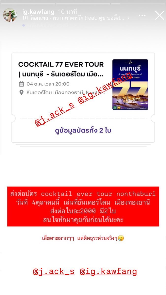 ohmfang1's tweet photo. ส่งต่อบัตรนะคะ คุณยายป่วยหนักไปไม่ได้จริงๆ เสียดายมากๆๆๆ นัดรับได้ฟิวเจอร์รังสิต ปทุมธานี / ล��บุรี ค่ะ ทักไอจีมาได้นะคะ #cleercocktail #cocktaileverlive #cocktailevertours #cocktail https://t.co/v9XKpAGHTc