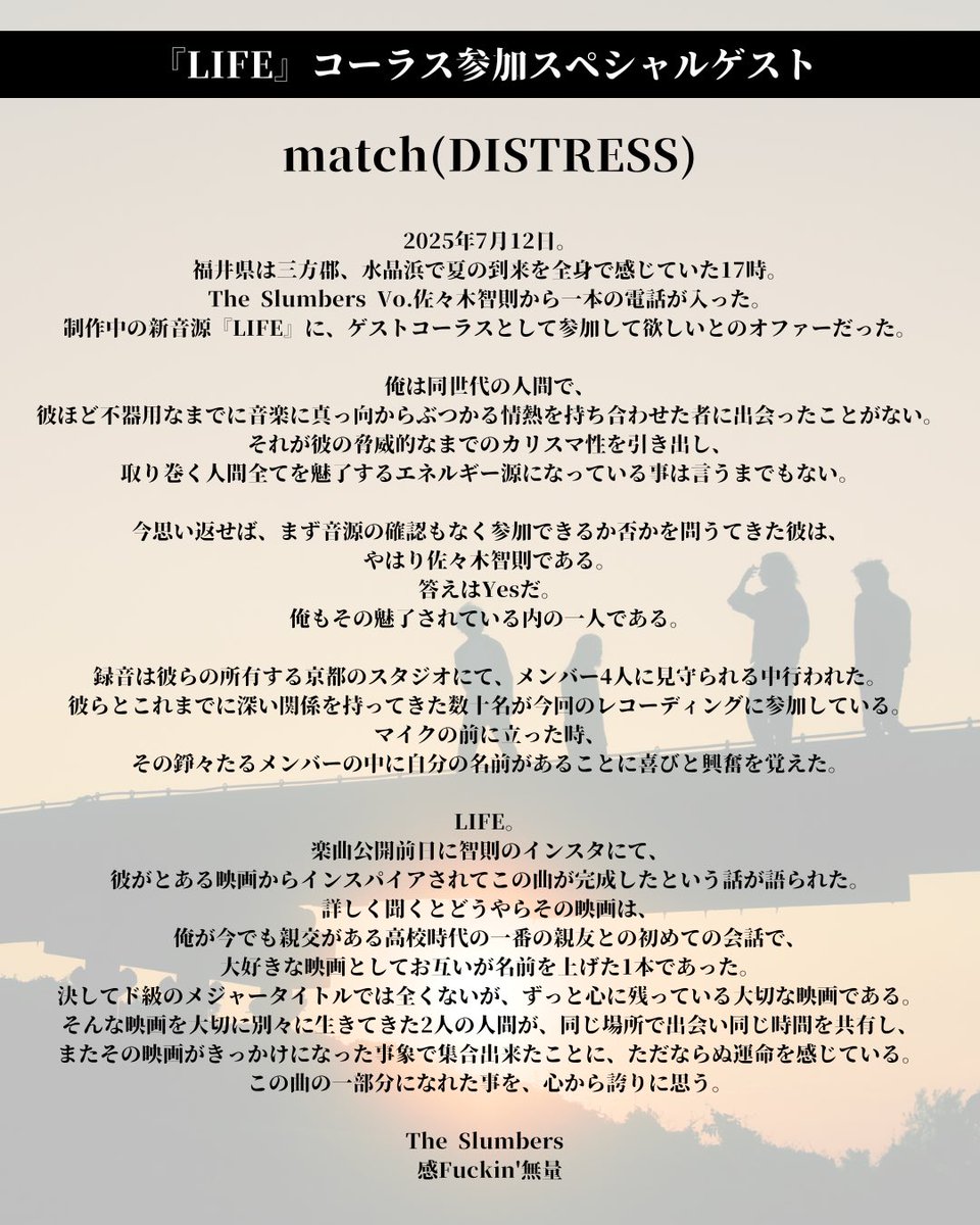 📝#LIFEに寄せて📝

新曲『LIFE』のコーラスに参加してくれた
【 matchさん (DISTRESS)<a href="/matsuishouten/">燐寸 DISTRESS</a> 】
からコメントをいただきました！

ありがとうございます！

『LIFE』配信中です！
是非、お聴きください🎧
🔗 TheSlumbers.lnk.to/LIFETW