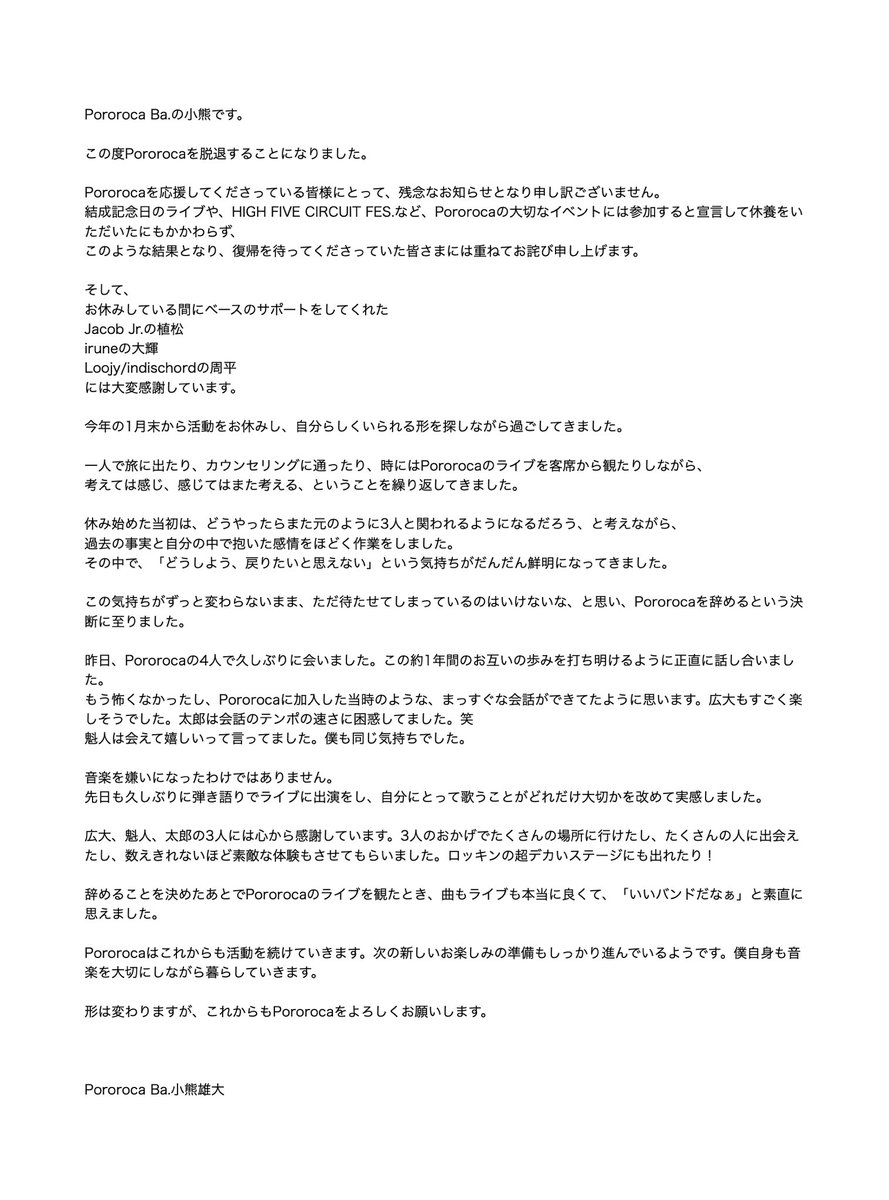 【大切なお知らせ】

本日を以って、Pororoca Ba.の小熊雄大が脱退することとなりました。
詳細は以下文面をご覧ください。
またツリーにてメンバーのコメントもございます。