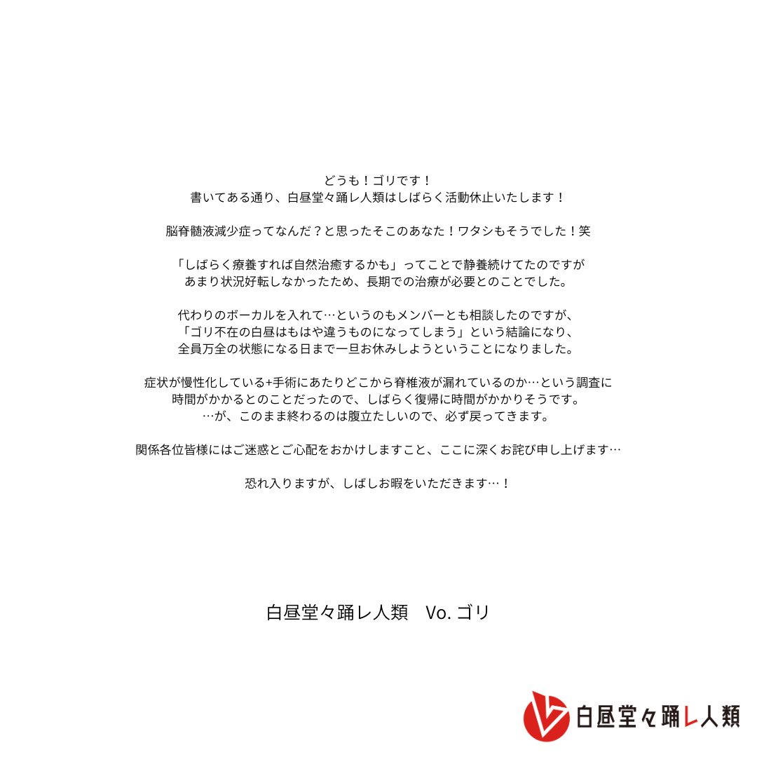 【白昼堂々踊レ人類よりご報告】
我々白昼堂々踊レ人類はしばらくの間活動休止いたします。

詳細については添付画像をご一読お願いいたします。
