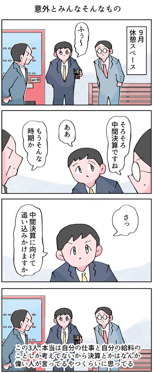 意外とみんなそんなもの。
--
「12カ月の仕事模様 byなか憲人 @tokuniaru 」
#ヤメコミ #4コマ漫画
▼なか憲人さんの漫画を読む
https://t.co/PwO02UkmXC