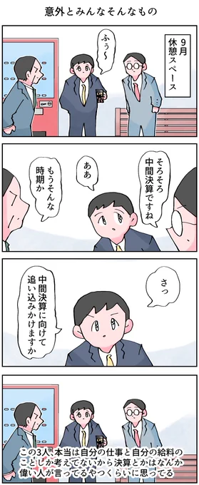 意外とみんなそんなもの。
--
「12カ月の仕事模様 byなか憲人 @tokuniaru 」
#ヤメコミ #4コマ漫画 
▼なか憲人さんの漫画を読む
https://t.co/PwO02UkmXC 