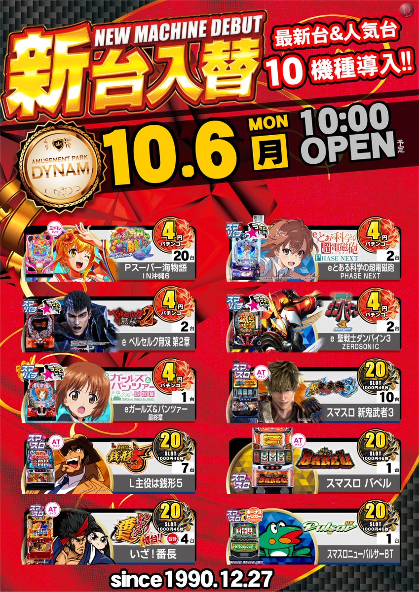 ⚠️重大告知⚠️

１０月６日（月）
新台入替＆ワンチーム来店収録同時開催予定‼️

💕来店予定💕
・水樹あやさん
・東城りおさん
・ayasiさん

💙導入機種💙
・L鬼武者3 10台
・L主役は銭形5   7台
他、8機種全48台導入予定‼️

入場抽選時間：9：45～
入場抽選場所：立体駐車場2階