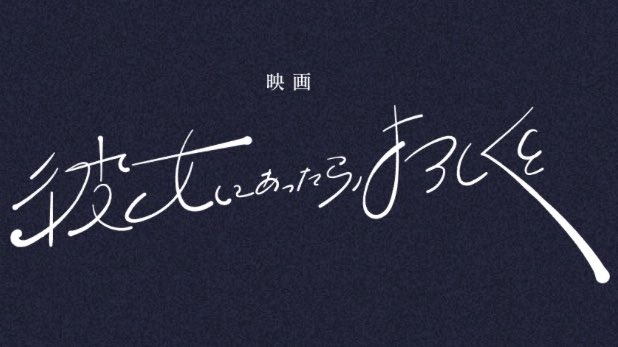 .　•*¨*•.
💃演劇から映画へ
　　　#かのよろ 
　　　　リニューアル🎬✨
　　　　　*+:｡.｡.｡:+*ﾟ

映画『彼女にあったら、よろしくと』
公式サイトをオープンしました！
2026年公開予定！

最新情報は公式サイトや公式SNSでお届けします。情報解禁お楽しみに。

🏡 kanoyoro-movie.com