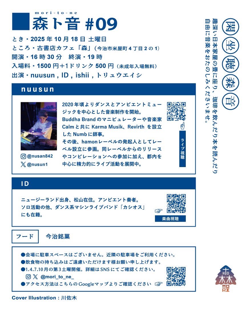 ◯10/18(土)
森ト音 #9 <a href="/mori_to_ne/">森ト音(ﾓﾘﾄﾈ)</a> 
お座敷で愉しむ電子音楽。今回は森ト音2周年ということで、東京からnuusunをお招きしての開催です！

日時｜10/18(土) 16:30開演
入場料｜1,500円（要1ドリンクオーダー）
出演｜nuusun <a href="/nusun1/">nuusun</a> 
ID
ishii <a href="/needle_mogura/">イシイ/ i s h i i</a> 
トリュウエイシ <a href="/Toryuuuuuuuu/">👓ト</a>