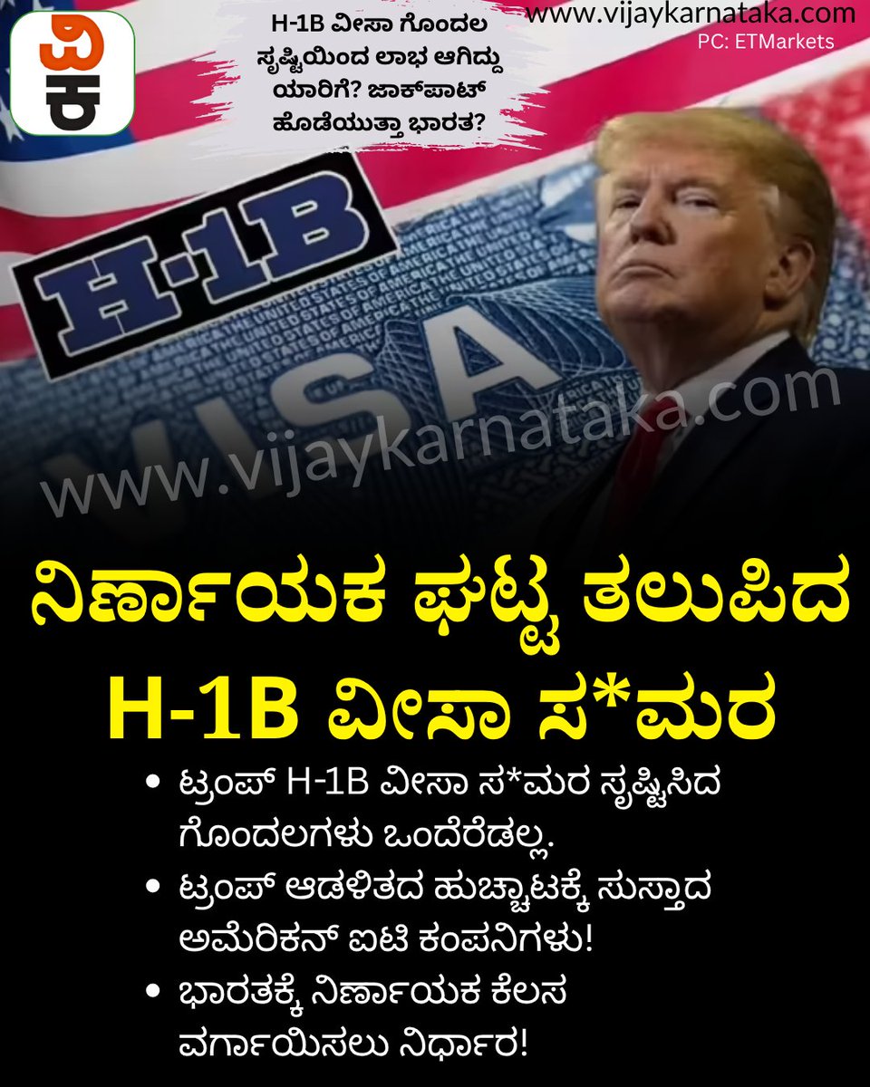 Vijaykarnataka's tweet photo. ಭಾರತಕ್ಕೆ ಕಾರ್ಯಾಚರಣೆ ವರ್ಗಾಯಿಸಲು ಮುಂದಾದ ಯುಎಸ್‌ ಕಂಪನಿಗಳು; ನಿರ್ಣಾಯಕ ಘಟ್ಟದಲ್ಲಿ H-1B ವೀಸಾ ಸಮರ!
#H1BVisa #H1BVisa2025 #h1bvisanews #DonaldTrump #TrumpAdministration #UScompany #IndiaUSRelations https://t.co/Pdbuw026UR