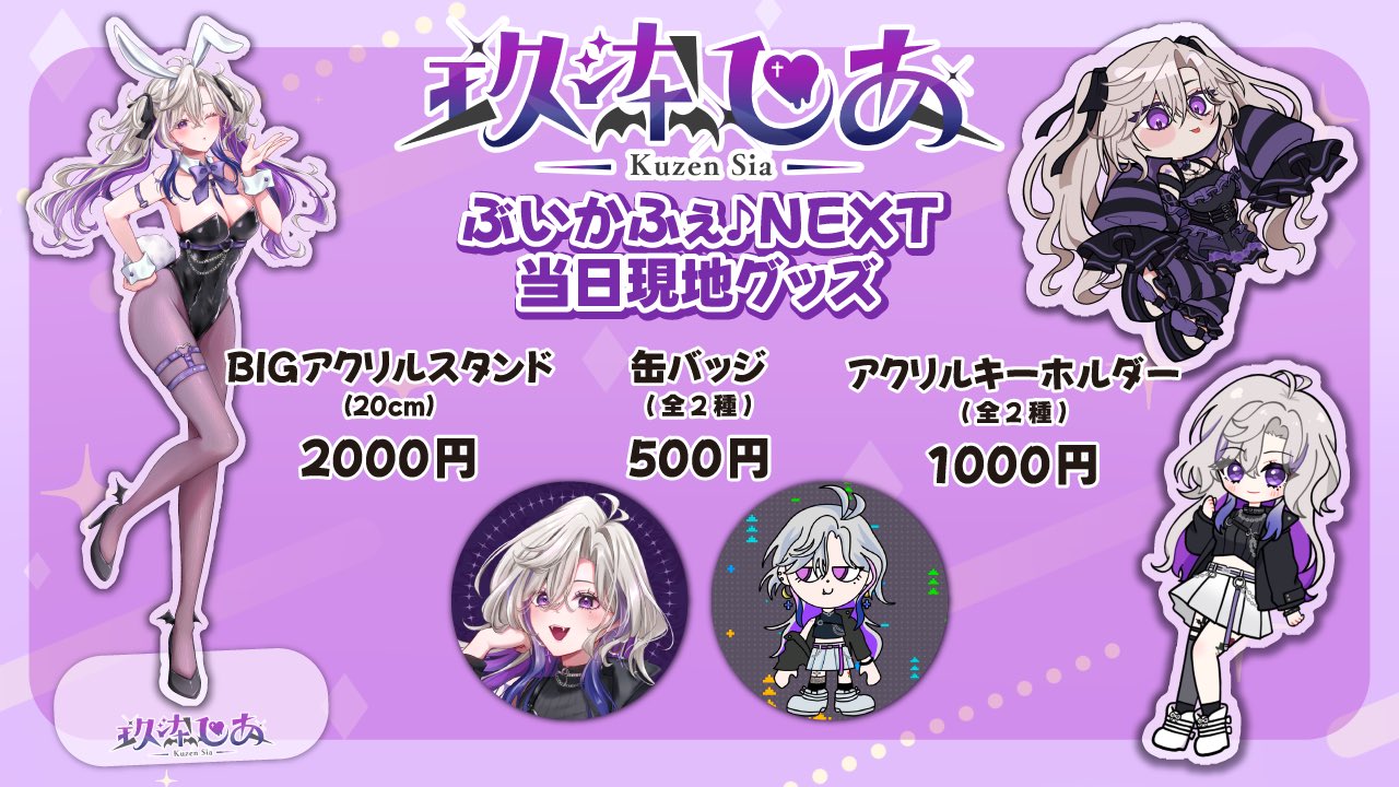 すとふぇすグッズまとめ売り 玖染しあ👾💜10/4ぶいかふぇ♪NEXT on X: