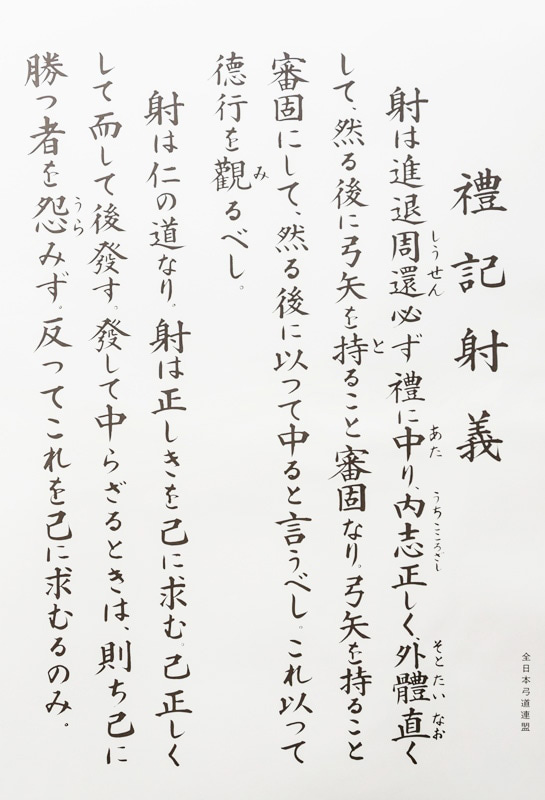 道の弓　礼記射義・射法訓の解説 Yahoo!オークション - 道の弓・礼記射義・射法訓の解説/松井巌