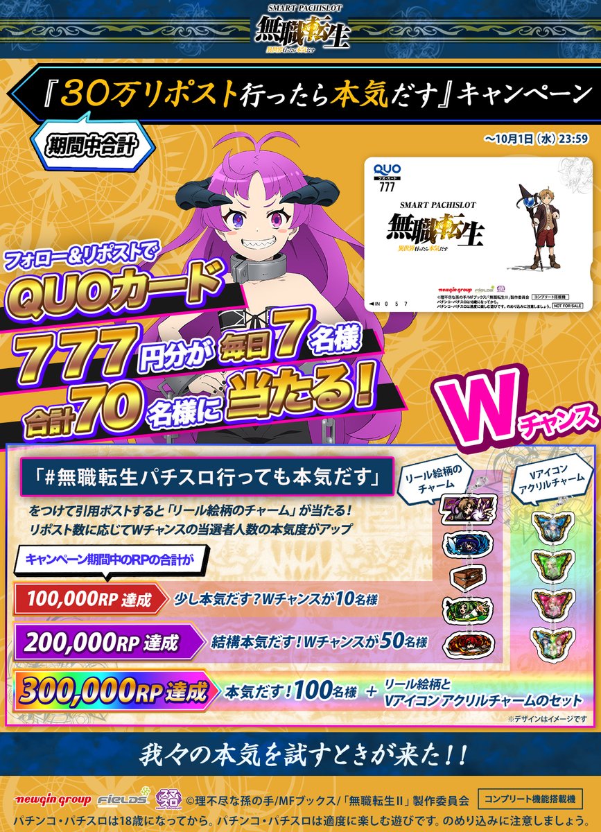 フィールズ株式会社【公式】 (@fields_fan) on Twitter photo #L無職転生 販売記念キャンペーン🎁
/
フォロー&リポストで
オリジナルQUOカードが当たる
\
#無職転生パチスロ行っても本気だす
をつけて引用投稿するとオリジナルグッズが当たる
Wチャンスも
①<a href="/Fields_Fan/">フィールズ株式会社【公式】</a> をフォロー
②本投稿を10/1 23:59迄にRP
③当選者のみ後日DM通知
#無職転生 #スマスロ #L無職転生 販売記念キャンペーン🎁
/
フォロー&リポストで
オリジナルQUOカードが当たる
\
#無職転生パチスロ行っても本気だす
をつけて引用投稿するとオリジナルグッズが当たる
Wチャンスも
①<a href="/Fields_Fan/">フィールズ株式会社【公式】</a> をフォロー
②本投稿を10/1 23:59迄にRP
③当選者のみ後日DM通知
#無職転生 #スマスロ