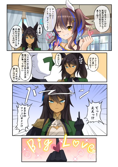 違うその指じゃない…… #ウマ娘プリティーダービー #シンボリクリスエス #ダイタクヘリオス