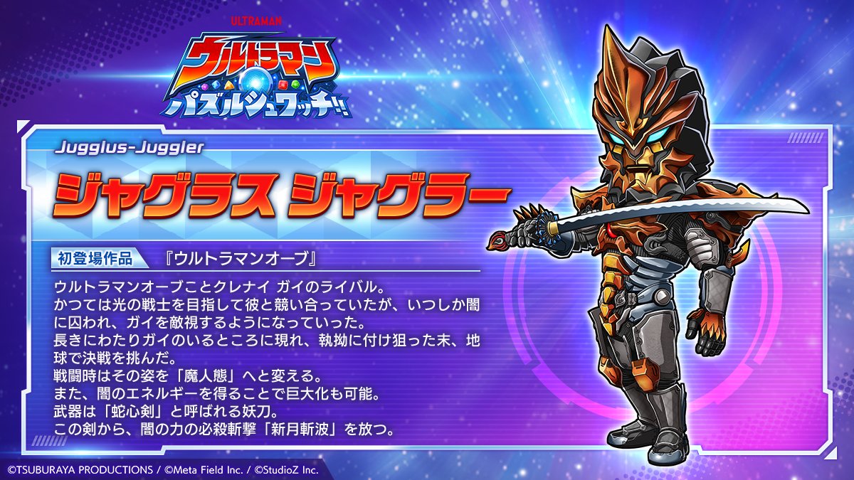ultraman_pzsw_j's tweet photo. 『ウルトラマン パズルシュワッチ‼』
📸登場キャラクター紹介「ジャグラス ジャグラー」

「ジャグラス ジャグラー」は、闇の力を使って戦う、ウルトラマンオーブことクレナイ ガイのライバルです！

「ジャグラス ジャグラー」の推したいポイントを、リプ欄でぜひ教えてください！

#パズシュワ
▼事前登録はこちらから▼
https://t.co/z0IWJBsgA0