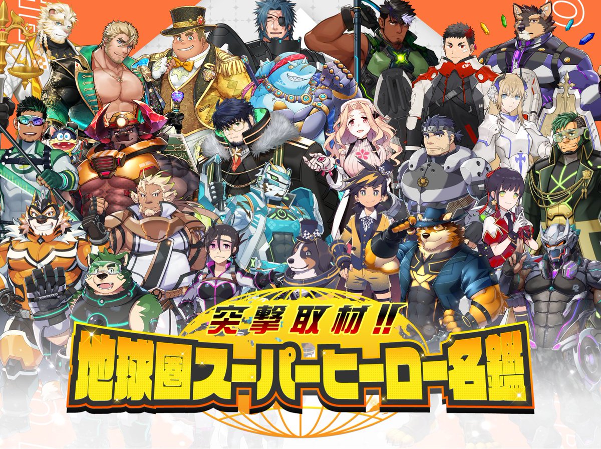 【お知らせ】
5周年記念として、「突撃取材!! 地球圏スーパーヒーロー名鑑」を公開中！
様々なヒーロー、そしてヒーローたちが所属する事務所についての記載が満載です！
ぜひご覧ください！
live-a-hero.jp/5th_anniversar…
#LIVEAHERO #ラブヒロ #ラブヒロ5周年