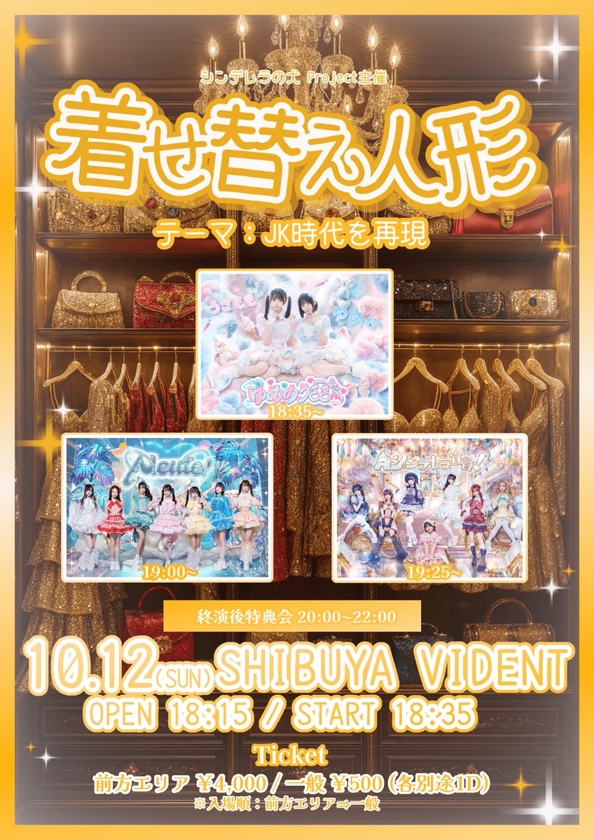 yumeusa_info's tweet image. 【10/12(日) SHIBUYA VIDENT】
『 着せ替え人形 』
開場/開演 18:15/18:35
料金:前方エリア ¥4,000 / 一般 ¥500
チケット:t.livepocket.jp/e/kisekae
&lt;先着&gt; 10/1(水) 20:00~
⏰出演時間⏰
🎤19:25~19:50 📸終演後
🏫制服コスプレ公演🌸
#ゆめうさ