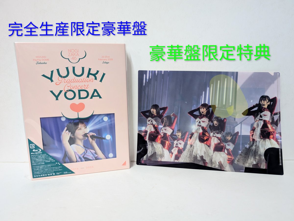 乃木坂46 #与田祐希 さんの 卒業コンサートが遂に円盤化📀 ＼ 『YUUKI