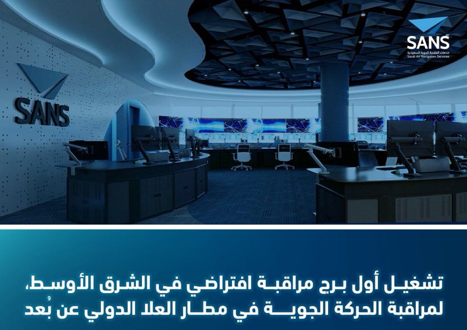 ️ من #العلا إلى #جدة… قرار سعودي جديد يكتب مستقبل الملاحة الجوية 🛫

تشغيل #أول_برج مراقبة افتراضي في #الشرق_الأوسط من #العلا إلى #جدة…
إنجاز لا تملكه سوى قلّة من دول العالم كـ 🇸🇪 السويد و🇬🇧 بريطانيا و🇩🇪 ألمانيا.

لكن الفارق أن تجاربهم كانت “تجريبية”…
أما في السعودية، فهي