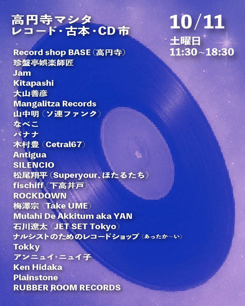 obrftokyo's tweet photo. 10月11日 (土) #高円寺 #Koenji #Mashita Record, Book & CD Market参加します! 時間は11:30時〜18:30時 #レコード だけではない、#CD #古本 もあります。 皆是非! #レコードマーケット #レコードフェア #東京 #vinyl #recordfair #ditc #tokyo #レコード市 https://t.co/mwqvhikWjK