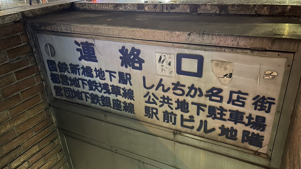 tetsudougach's tweet photo. この入口から国鉄や営団地下鉄に乗れるらしい。 https://t.co/3vZPd7XwYl