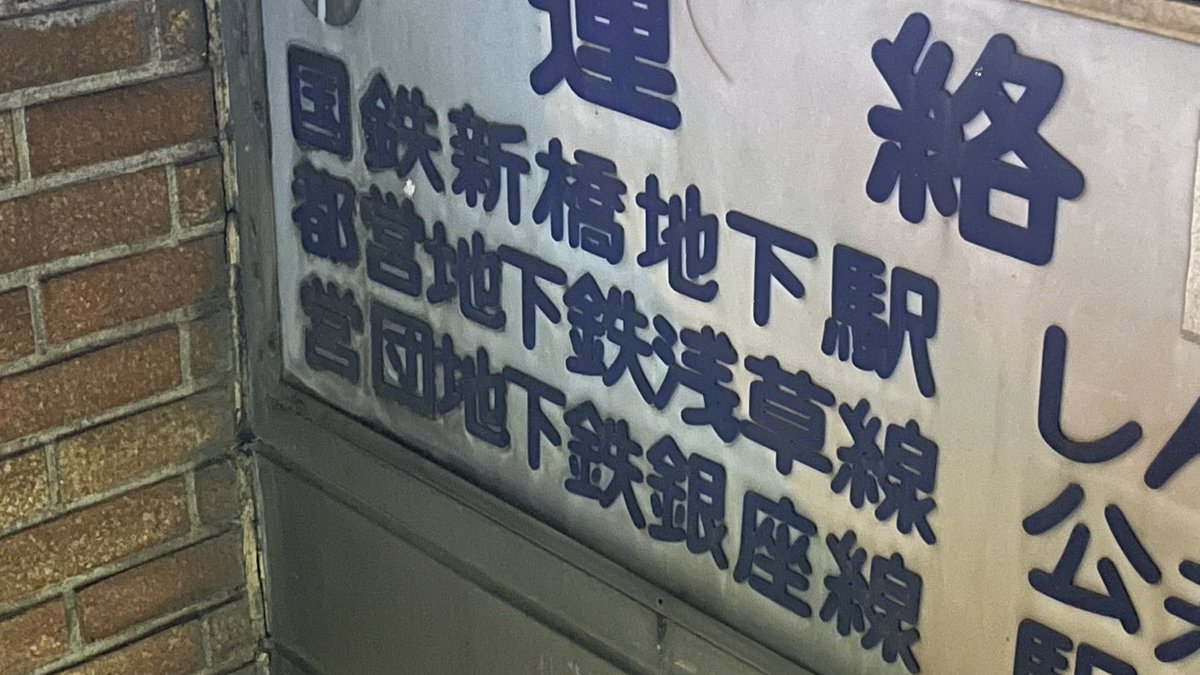 tetsudougach's tweet photo. この入口から国鉄や営団地下鉄に乗れるらしい。 https://t.co/3vZPd7XwYl