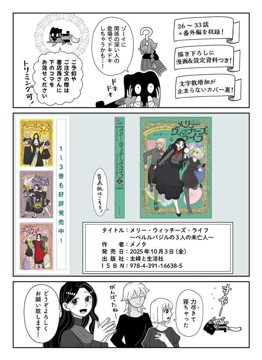 「メリー・ウィッチーズ・ライフ」
第4巻発売日(10月3日(金))まであと3日!
内容と書店購入特典情報です!
どうぞよろしくお願いいたします!
#メリウィズ 
