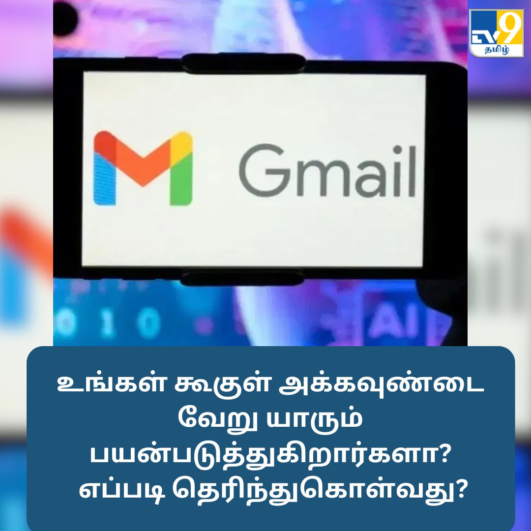 TV9Tamil's tweet image. உங்கள் கூகுள் அக்கவுண்டை வேறு யாரும் பயன்படுத்துகிறார்களா? எப்படி தெரிந்துகொள்வது?

மேலும் விவரங்கள் முதல் கமெண்டில்..

#googlegmail #gmailhack #tipsandtricks