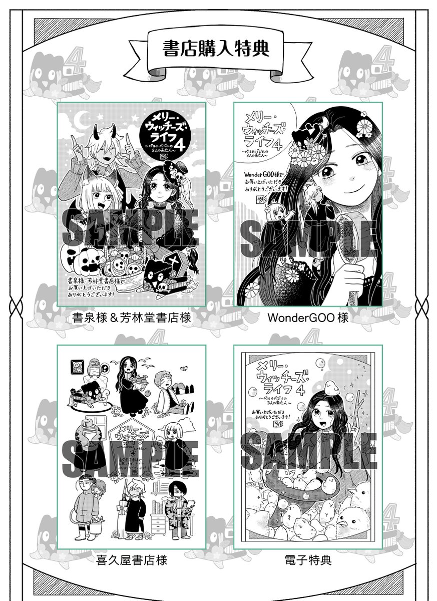 「メリー・ウィッチーズ・ライフ」
第4巻発売日(10月3日(金))まであと3日!
内容と書店購入特典情報です!
どうぞよろしくお願いいたします!
#メリウィズ 