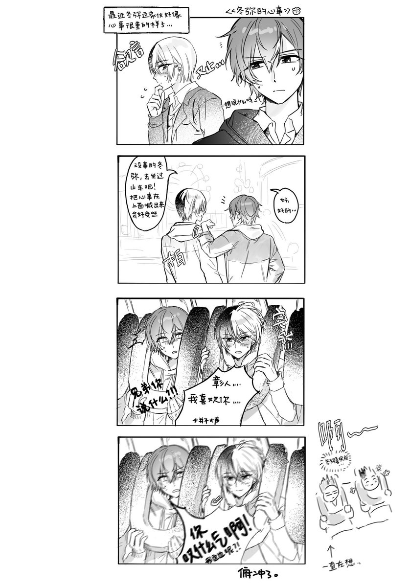 你是爽了 #冬彰