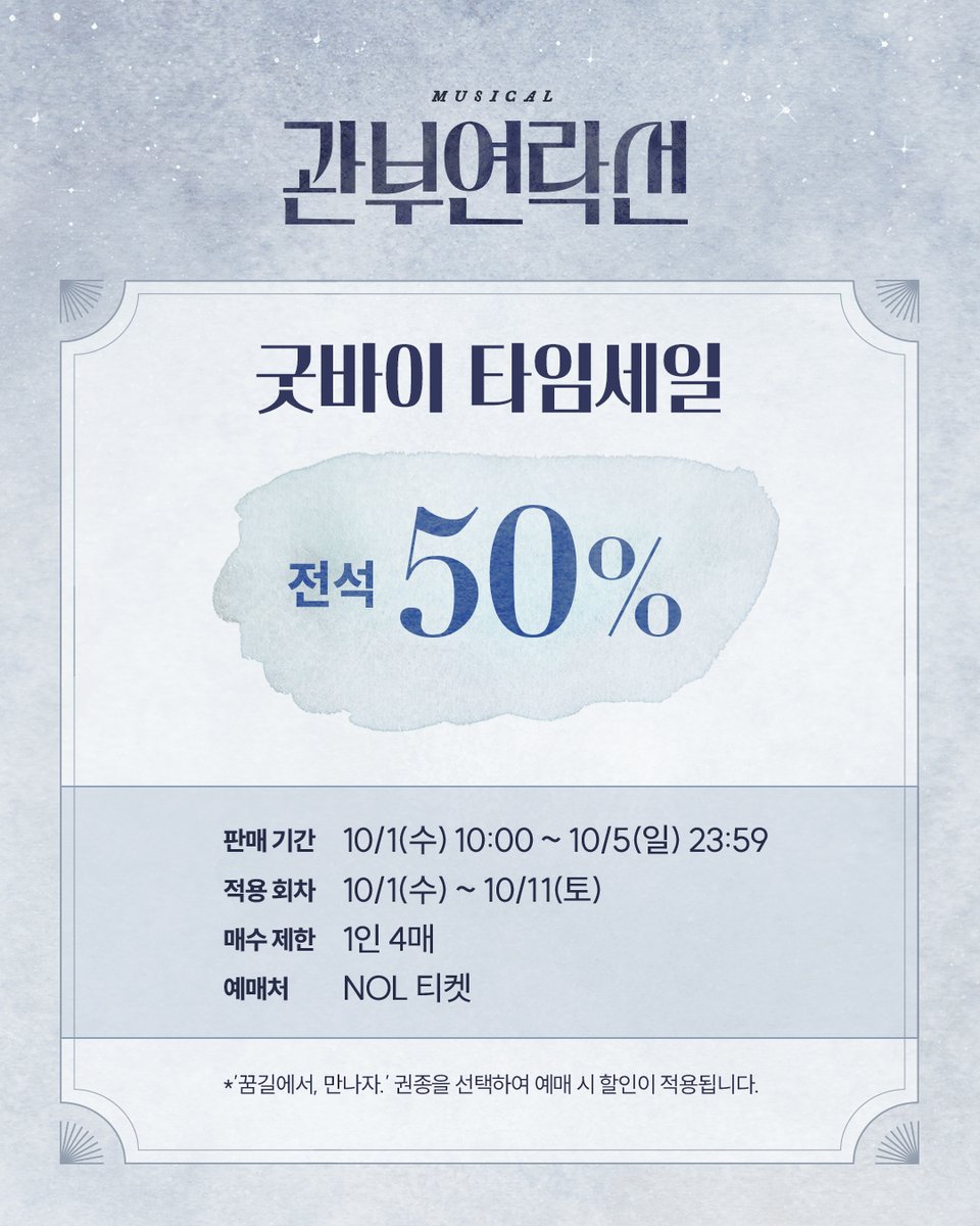 #뮤지컬 #관부연락선

🚢 굿바이 타임세일

✔ 판매 기간: 10/1(수) - 10/5(일) 
✔ 적용 회차: 10/1(수) - 10/11(토)
✔ 예매처: NOL 티켓

자세한 내용은 이미지를 참고 부탁드립니다.
-
2025.8.4-10.12
링크아트센터드림 드림2관