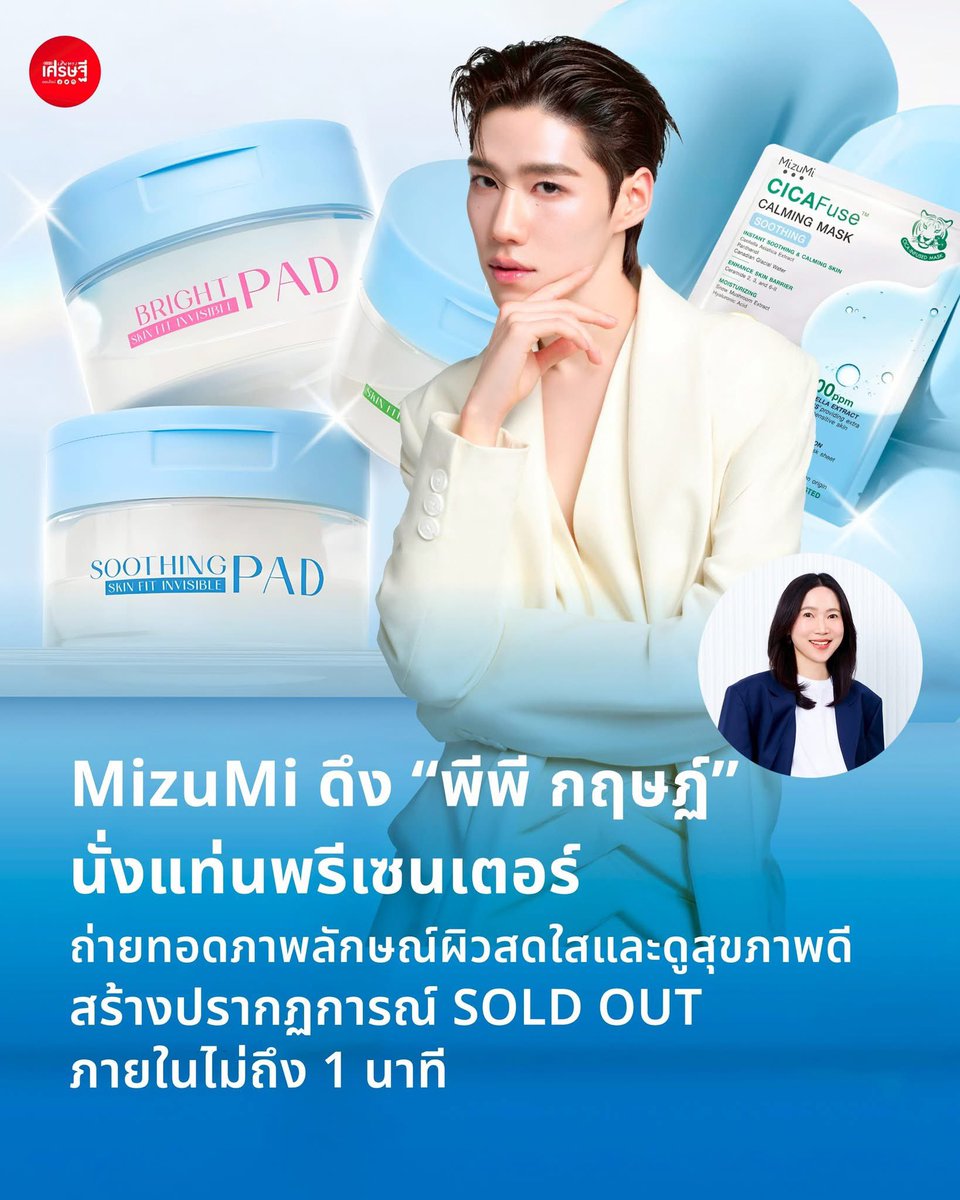 ✨MizuMi (มิซึมิ) แบรนด์สกินแคร์ของคนไทย เดินหน้ารุกตลาดทรีตเมนต์แผ่นบำรุงผิวหน้าเต็มรูปแบบ เปิดตัวผลิตภัณฑ์ใหม่ด้วย แผ่นมาสก์บำรุงผิวหน้า และ โทนเนอร์แพด 
.
📍อ่านข่าวฉบับเต็มได้ที่ : khaosod.co.th/sentangsedtee/…

#MizuMi #พีพีกฤษฏ์ #PPKritEntertainment #PPkrit #มิซึมิ