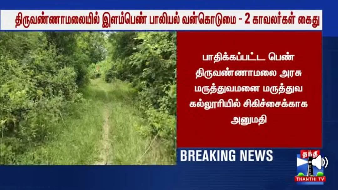இளம்பெண் பாலியல் வன்கொடுமை.. 

இரண்டு காவலர்கள் கைது..

வேலியே பயிரை மேய்ந்த கதை...