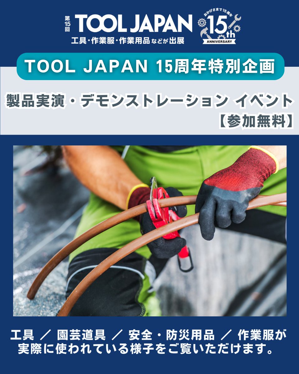 tooljapan_rx's tweet photo. 🔧＜ TOOL JAPAN 特別イベント ＞
🪚製品実演・デモンストレーションイベント開催！（参加無料）

工具・園芸道具・金物・塗料・建材・防災用品・作業服などを“目の前で”実演✨
プロ必見！DIY好きにも役立つ最新の使い方を紹介。

👉 イベント情報はこちら
https://t.co/xTI8UTJkJD

#ツールジャパン #ツール展示会 #工具 #作業服 #DIY #ホームセンター #職人 #電動工具 #防災グッズ #大工