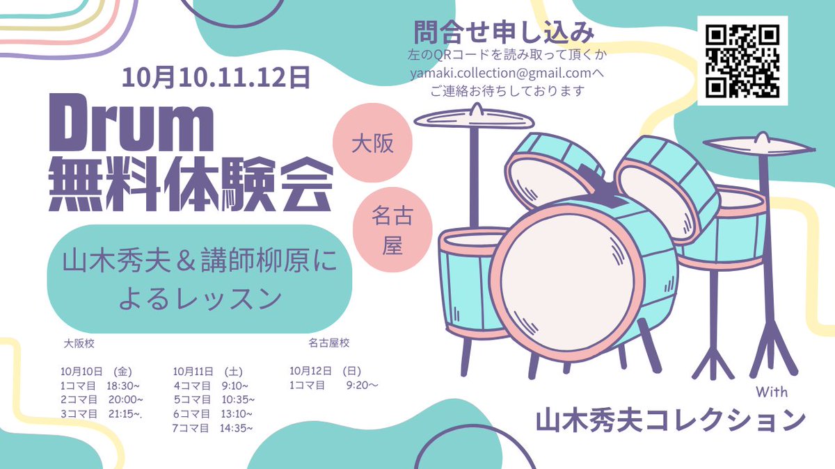 【ドラム無料体験レッスン開催決定！！】
10月10日大阪、11日大阪、12日名古屋で行います。
詳細下記御覧ください。
QRコードをお読み頂くか、yamaki.collection@gmail.com
へご連絡ください！
初心者もプロも老若男女、ドラムに触ってみたい
ドラムが好き、あの曲叩いてみたい等など