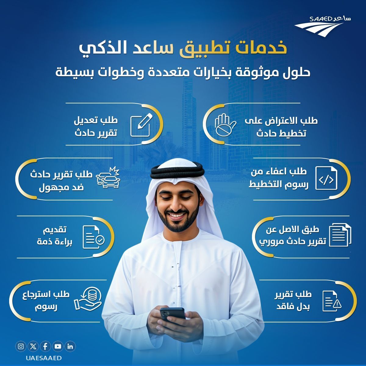 خدمات متنوعة وسهلة الوصول بين يديك!
مع تطبيق ساعد الذكي، كل ما تحتاجه أصبح أقرب وأسهل،
لتجربة أكثر أمانًا وفعالية.

حمّل تطبيق ساعد الآن واكتشف جميع خدماتنا الذكية!