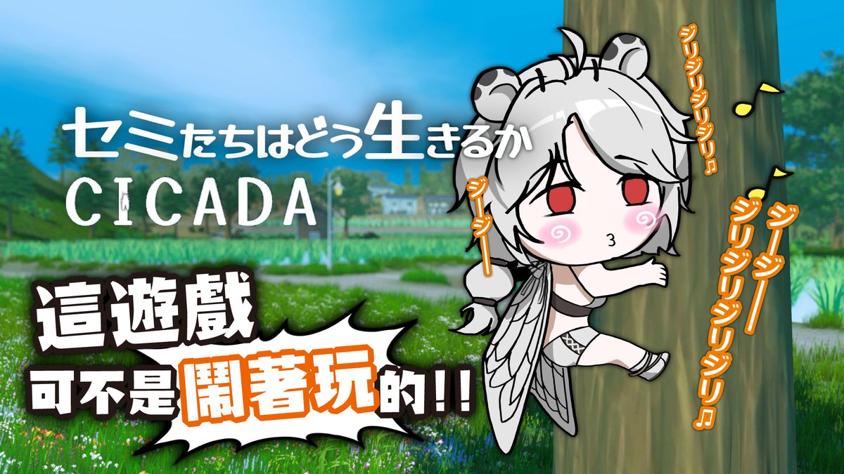 OLiz_0818's tweet photo. 【遊戲】你想活出��樣的蟬生CICADA：現在連蟬也可以模擬了?! 活出自己的短命蟬生~🦁

21:00🌙
ジ--ジ------♫
ジリジリジリジリジリ----♫ https://t.co/IEHQAmDWhv