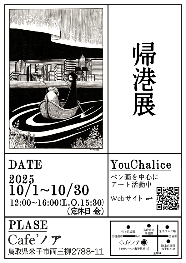 【告知】
2025年10月1日から30日まで鳥取県米子市のCafeノアさんで個展『帰港展』を開催します。
ポストカードの販売なども行っております。是非ご来場ください。