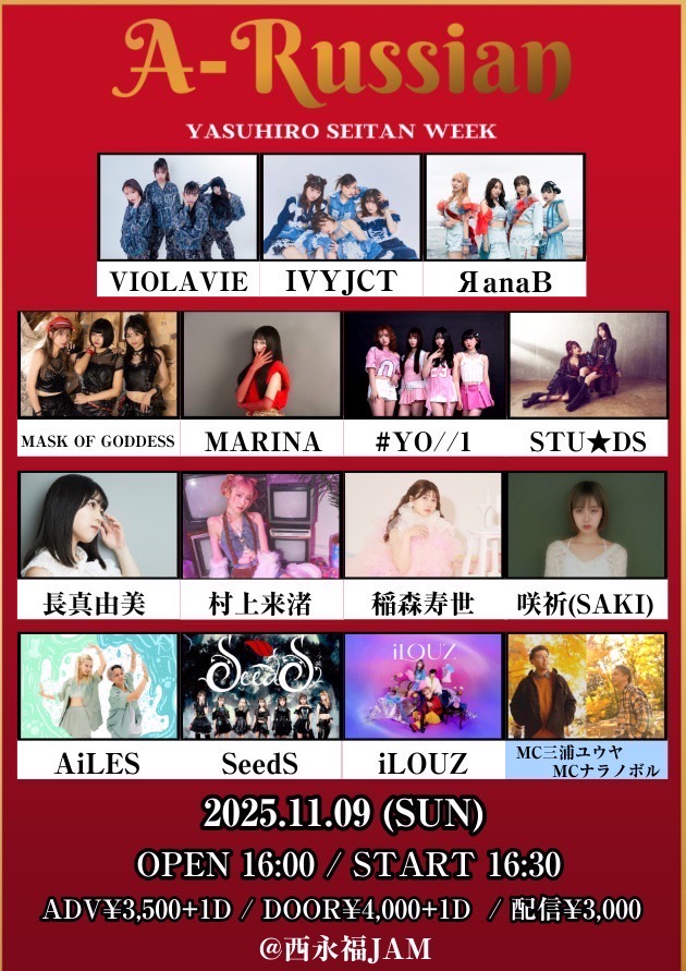 【ライブ出演情報公開！】

A-Russian#えーらしあん

📍西永福JAM
日付｜11月9日(日)
開場/開演｜16:00/16:30

前売料金｜3500円
🎟️tiget.net/events/432989
配信料金｜3000円
🎫premier.twitcasting.tv/nishieifukujam…
