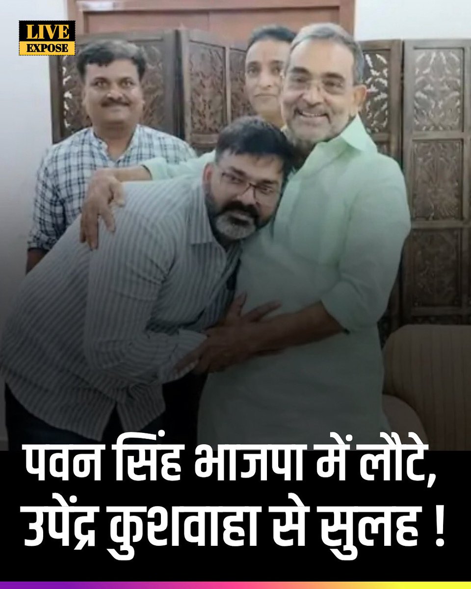 LiveExpose's tweet image. बिहार विधानसभा चुनाव 2025 से पहले भोजपुरी स्टार पवन सिंह की भारतीय जनता पार्टी (बीजेपी) में वापसी हो गई है। पवन सिंह ने मंगलवार को राष्ट्रीय लोक मोर्चा के प्रमुख उपेंद्र कुशवाहा से उनके आवास पर मुलाकात की।

#pawansingh #pawansinghsong #BJPNEWS #UpendraKushwaha