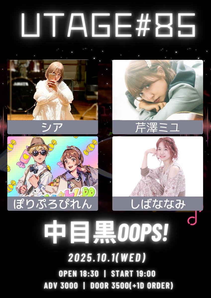 2025.10.1(水)
「UTAGE#85」
中目黒OOPS!
開場19:00 開演19:35
前売3000円当日3500円(各1D別)
出演 ぽりぷろぴれん/シア/芹澤ミユ
各出演者予約

※出演予定でした、しばななみさんがキャンセルになりました。その為、開場19:00 開演19:35に変更させて頂きます。