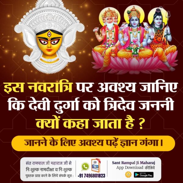 #दुर्गाअष्टमीनवमी_खासजानकारी
📯इस नवरात्रि पर अवश्य जानिए कि देवी दुर्गा को त्रिदेव जननी क्यों कहा जाता है?

जानने के लिए अवश्य पढ़ें ज्ञान गंगा।

Sant RampalJi YtChannel
