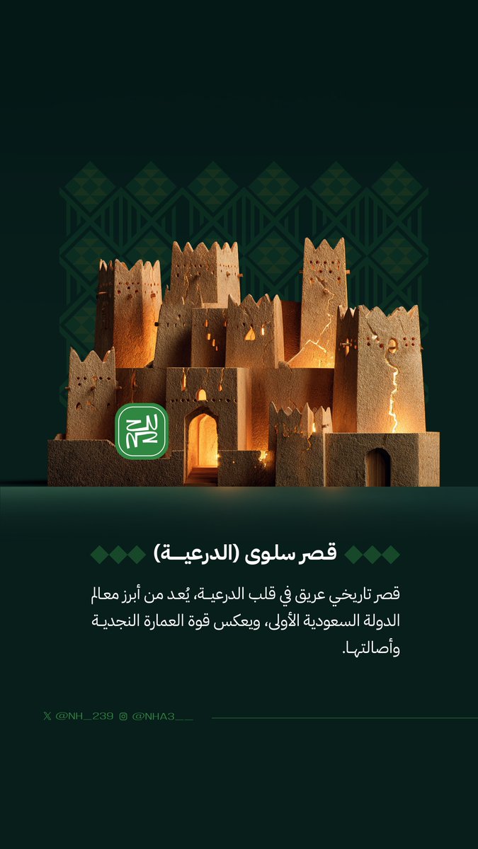NH_239's tweet photo. من مدائن صالح، إلى جدة التاريخية، 
وصولاً إلى الدرعية 🇸🇦✨

تراث خالد يروي قصة وطن عريق .. https://t.co/ahKhmrDsgJ