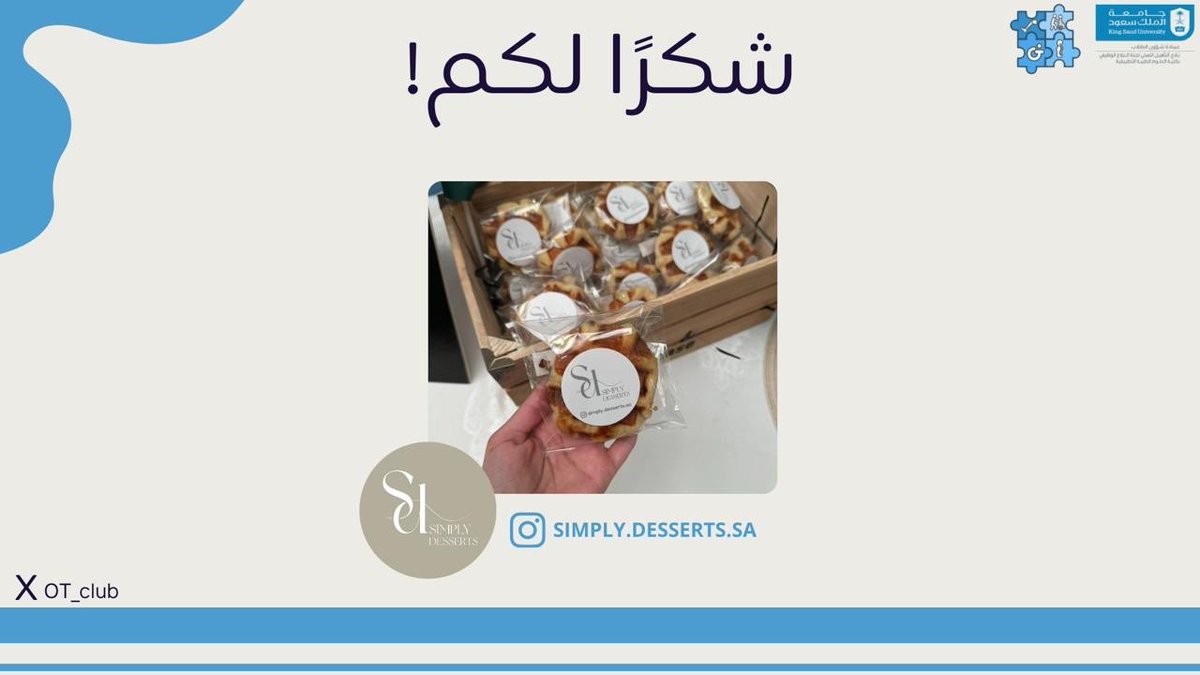 كما نود أن 
نشكر simply desserts، 
 كليجة نجدية،
 توزيعات ريشة،
 كبرياء الورد على على دعمهم الذي كان جزءًا من نجاحنا !🩵