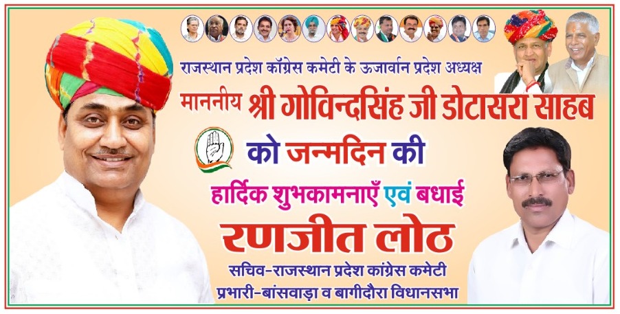 kumar_loth's tweet image. राजस्थान प्रदेश कॉंग्रेस कमेटी के ऊर्जावान प्रदेश अध्यक्ष माननीय श्री गोविन्दसिंह जी डोटासरा साहब को जन्मदिन की हार्दिक शुभकामनाएं व बधाई।