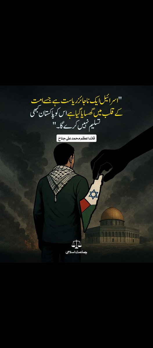 Esmatara3's tweet image. #NationRejectsTrumpDeal
اسرائیل ایک ناجائز ریاست ہے جس سے امت کے قلب میں گھسایا گیا ہے اس کو پاکستان کبھی تسلیم نہیں کرے گا 
قائد اعظم محمد علی جناح