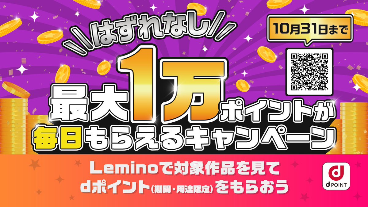 はずれなし！ 最大1万ポイントが毎日もらえるキャンペーン開催中